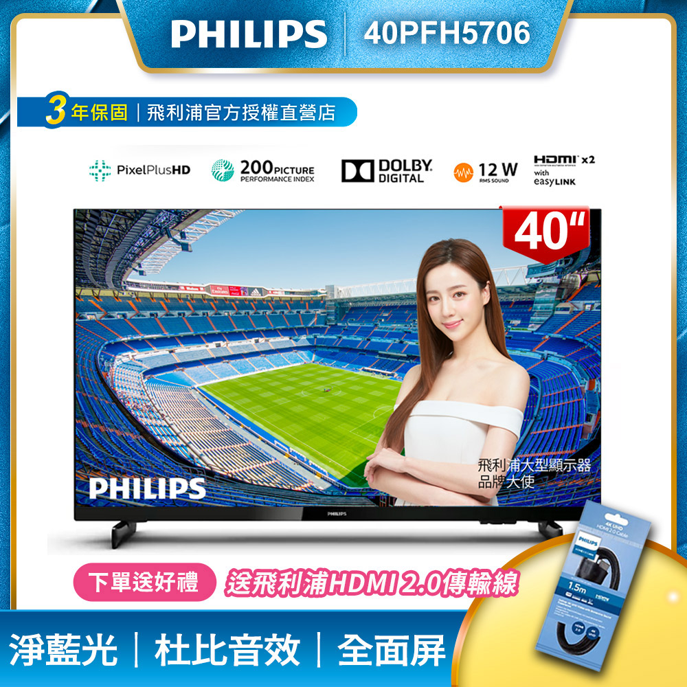 【PHILIPS飛利浦】40吋FHD薄邊框液晶顯示器+視訊盒40PFH5706★送飛利浦HDMI線★