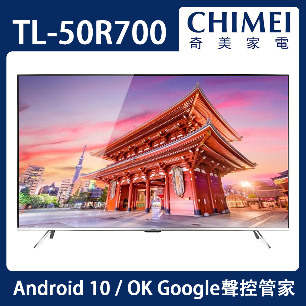 【送基本安裝】CHIMEI奇美 50吋 Android大4K HDR智慧連網液晶顯示器+視訊盒(TL-50R700)