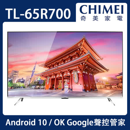 【送基本安裝】CHIMEI奇美 65吋 Android大4K HDR智慧連網液晶顯示器+視訊盒(TL-65R700)