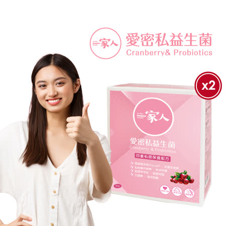 【陽明生醫】
一家人愛密私益生菌x2盒