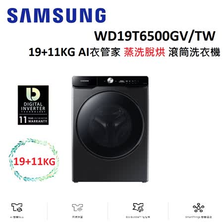 SAMSUNG三星 19+11KG AI衣管家 蒸洗脫烘 滾筒洗衣機 WD19T6500GV/TW