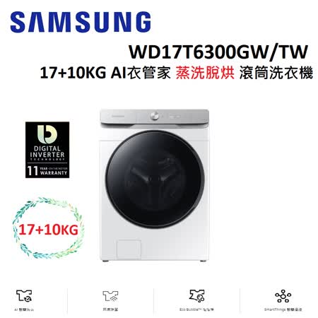 SAMSUNG三星 17+10KG AI衣管家 蒸洗脫烘 滾筒洗衣機 WD17T6300GW/TW