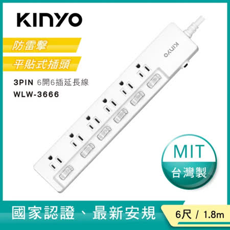 【KINYO】3PIN 6開6插延長線 (WLW-3666)_6尺