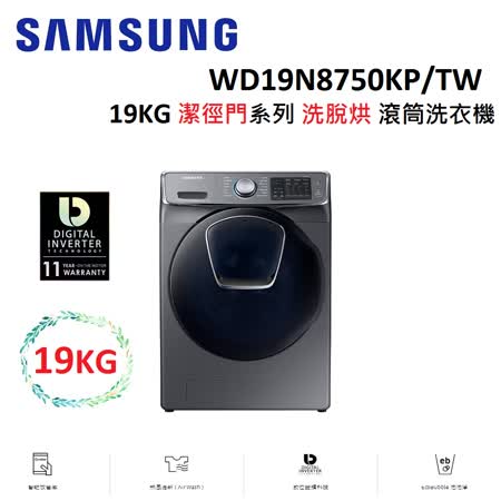 SAMSUNG三星 19KG 潔徑門系列 洗脫烘 滾筒洗衣機 WD19N8750KP/TW