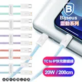 Baseus倍思 靈動系列 Type-C to Lightning快充傳輸充電線20W-200CM