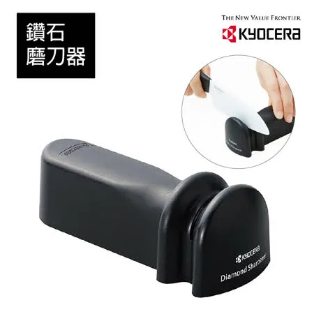 【KYOCERA】 日本京瓷金剛石手動磨刀器