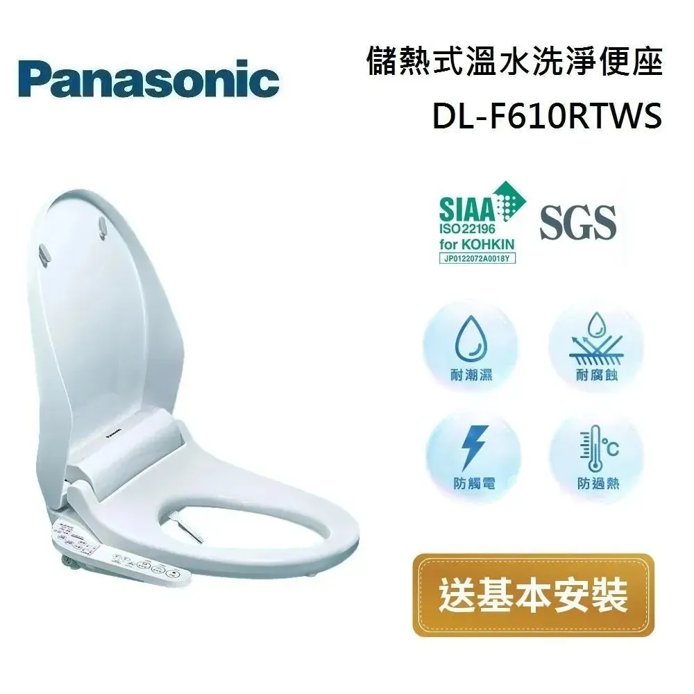 【friDay獨家】Panasonic 國際牌 溫水洗淨便座 DL-F610RTWS 儲熱式免治馬桶 原廠免費安裝 台灣公司貨
