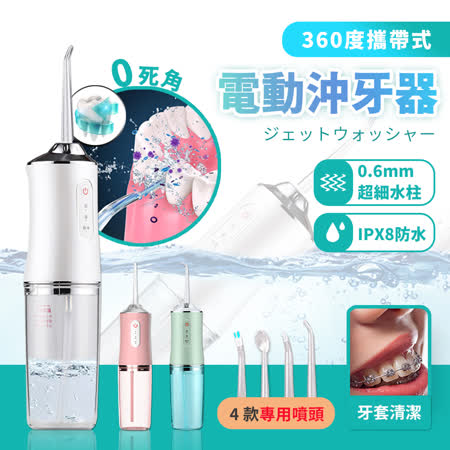 360度攜帶式
無線電動沖牙器