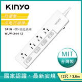 【KINYO】3PIN 4開4插延長線 (WLW34412)_12尺