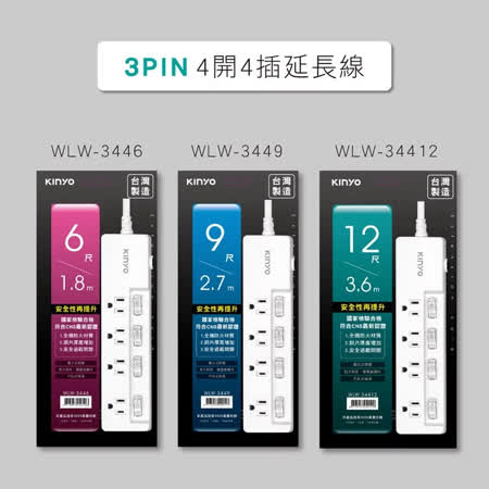 【KINYO】3PIN 4開4插延長線 (WLW34412)_12尺