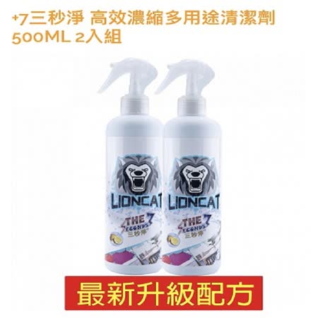 LionCat萊恩凱特 
 +7三秒淨-強力多功能清潔劑