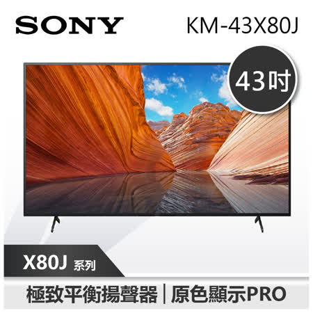 【SONY 索尼】43X80J 4K電視 SONY電視 (KM-43X80J)(含伸縮壁掛安裝)