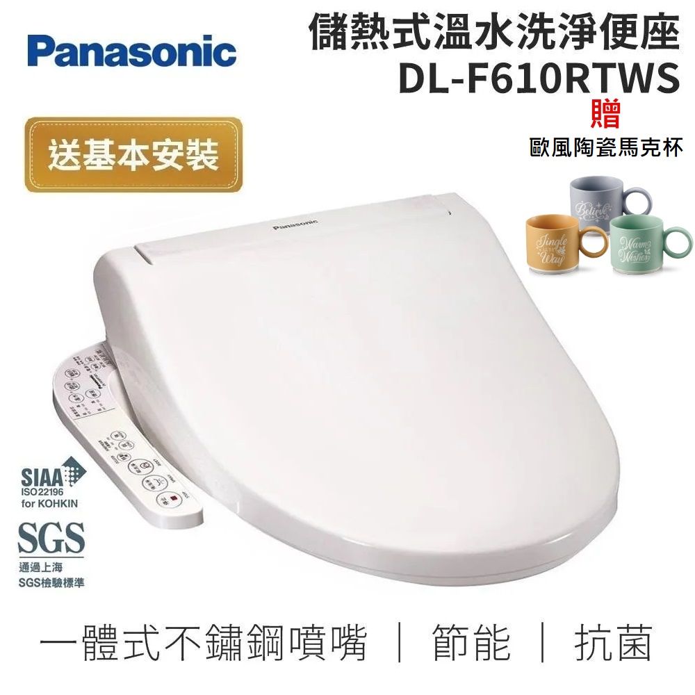 Panasonic 國際牌 溫水洗淨便座 DL-F610RTWS 儲熱式免治馬桶 免安裝費 公司貨
