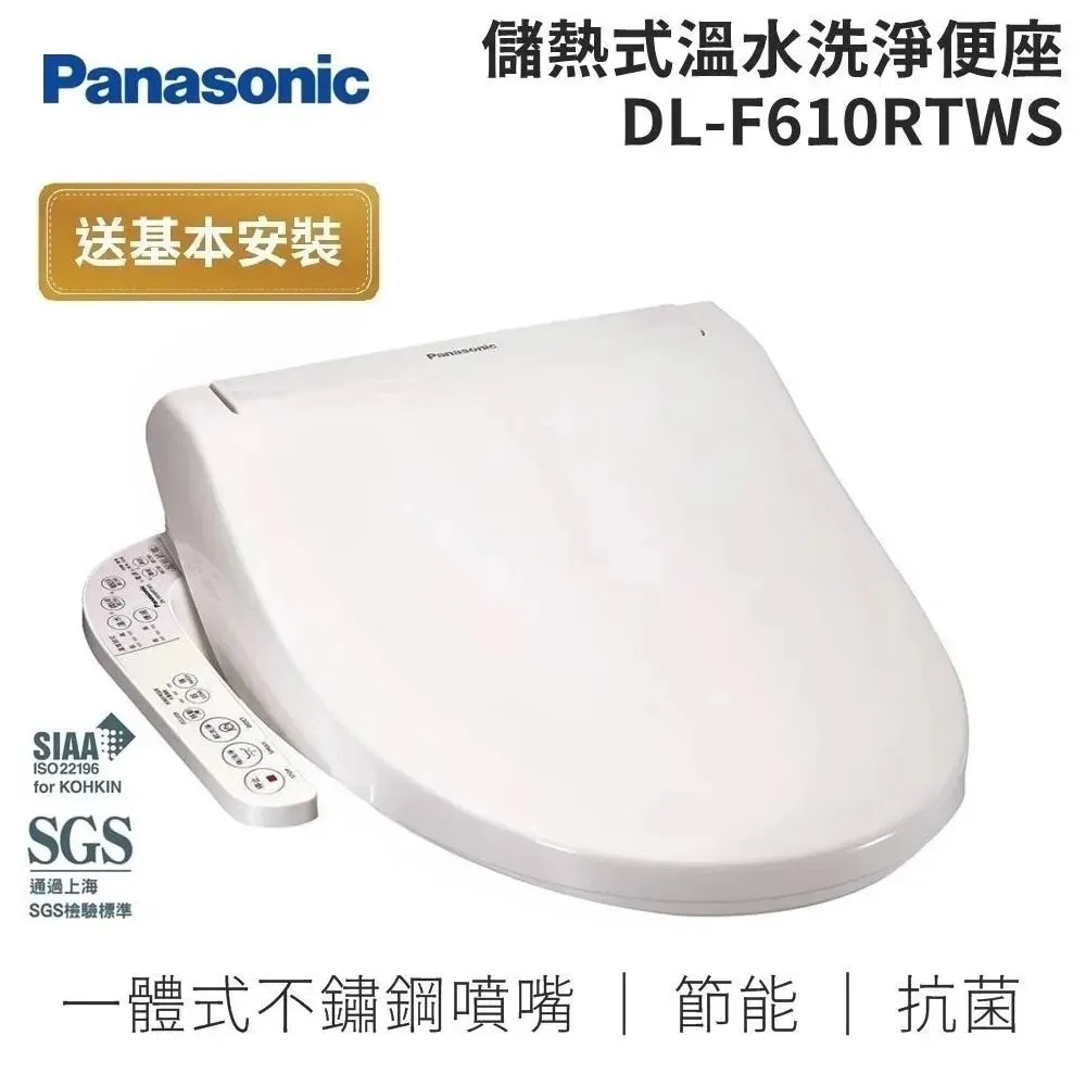 Panasonic 國際牌 原廠免費安裝 溫水洗淨便座 DL-F610RTWS 儲熱式免治馬桶 台灣公司貨