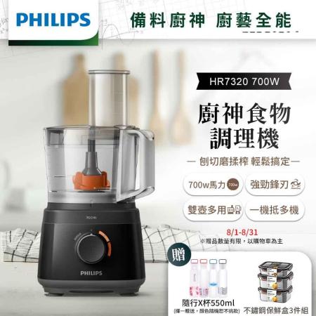 【送樂扣保鮮盒3件組】飛利浦PHILIPS 新一代廚神料理機700W Turbo版HR7320