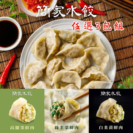 【簡家】手工鮮肉水餃(高麗菜/綠韭菜/白韭黃)(600g~650g/包)3包組