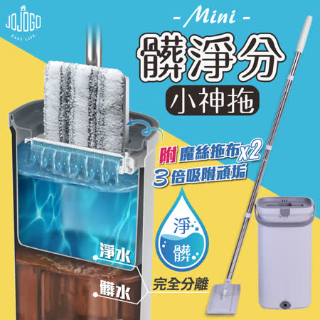JOJOGO髒淨分小神拖(桿x1,桶x1,布x2) 乾濕兩用拖