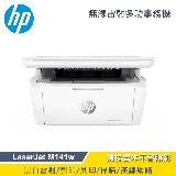 【HP 惠普】LaserJet MFP M141w 無線雷射多功事務機