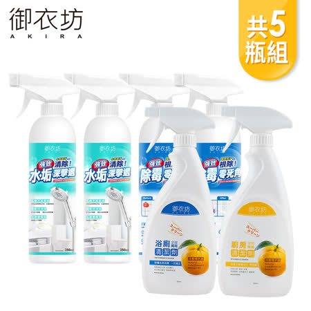 御衣坊萬用清潔大禮包
水垢x2+除霉x2+浴廁或廚房清潔任選x1