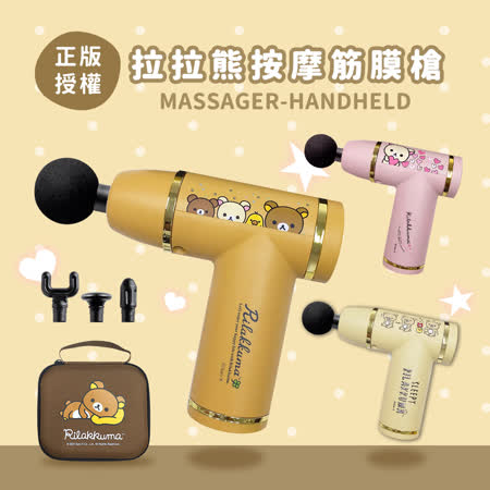 【Rilakkuma 拉拉熊】USB充電 授權迷你按摩槍/筋膜槍