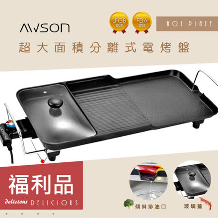 (福利品)日本AWSON歐森多功能電烤盤分離式電烤盤(NBP-31)可拆/油切溝槽/漏油孔