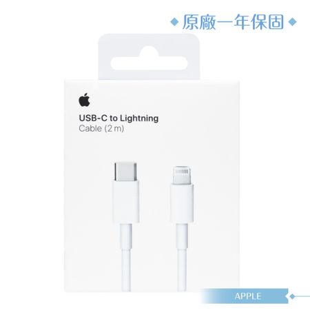 【Apple蘋果】原廠公司貨 2公尺 USB-C to Lightning充電線 for iPhone 13系列
