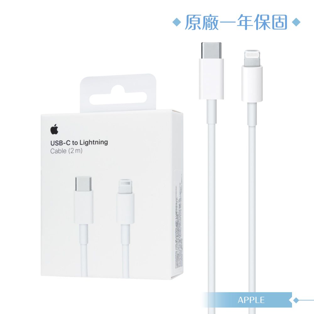 【Apple蘋果】原廠公司貨 2公尺 USB-C to Lightning充電線 for iPhone 13系列