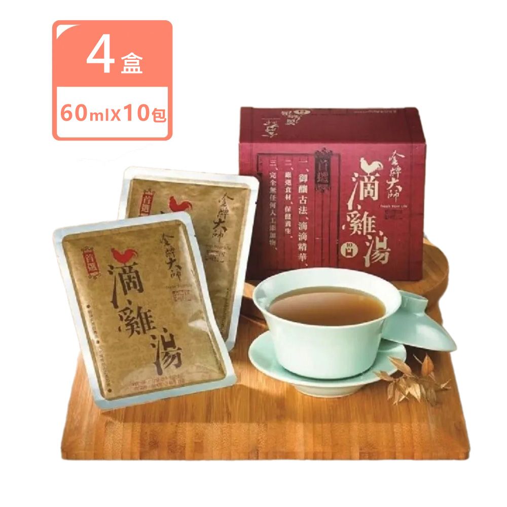 4盒組-金牌大師 滴雞湯/滴雞精10包/盒-特惠組合!!