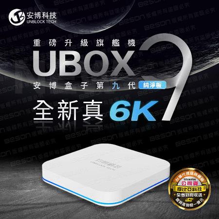快速到貨』安博盒子UBOX9 PRO MAX X11 藍牙多媒體機上盒純淨版1. 高
