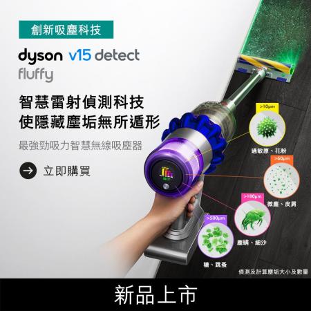 V15 Detect Fluffy 
無線吸塵器