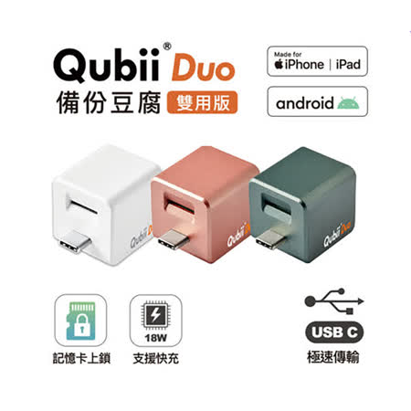 『快速到貨』Qubii Duo USB-C 雙用版備份豆腐 (iOS/android通用) 玫瑰金