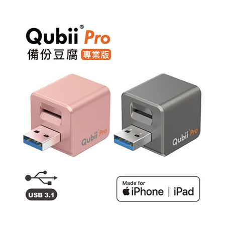 『快速到貨』Qubii Pro 備份豆腐 USB3.1 專業版

