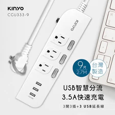 【KINYO】3USB+3開3插3孔3P插頭延長線2.7M(9尺)(CGU333-9)