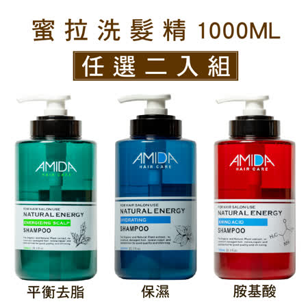 AMIDA 蜜拉洗髮精 1000ml 任選2入組 (平衡去脂/保濕/胺基酸)