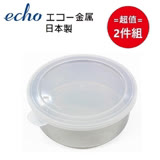 日本製【ECHO 】圓淺型不鏽鋼保鮮盒-大 超值2件組