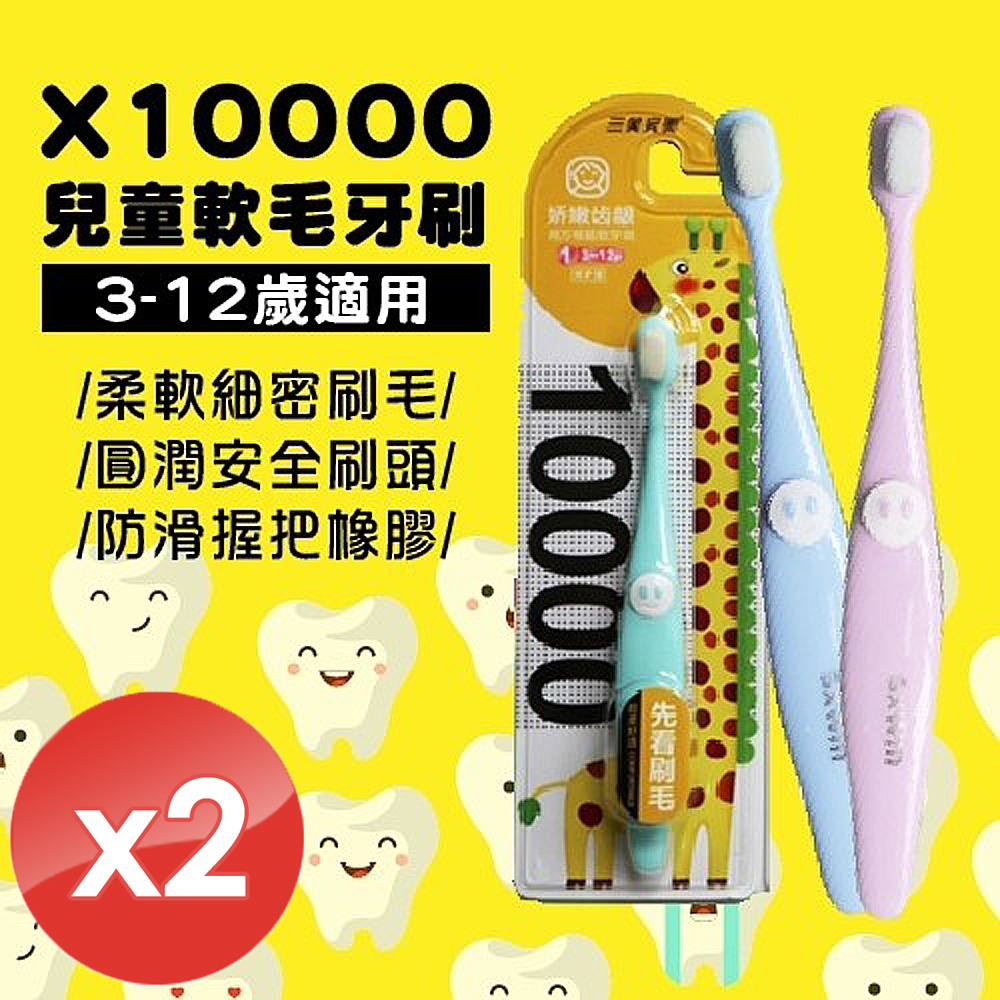 【小魚嚴選】超細纖維柔軟兒童軟毛牙刷-2入組