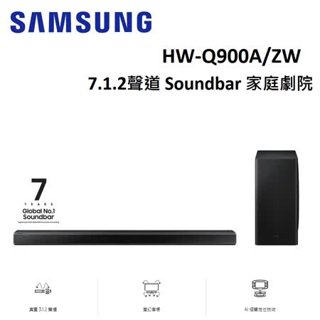 (登錄贈後環繞)SAMSUNG 7.1.2聲道 Soundbar 家庭劇院 HW-Q900A/ZW
