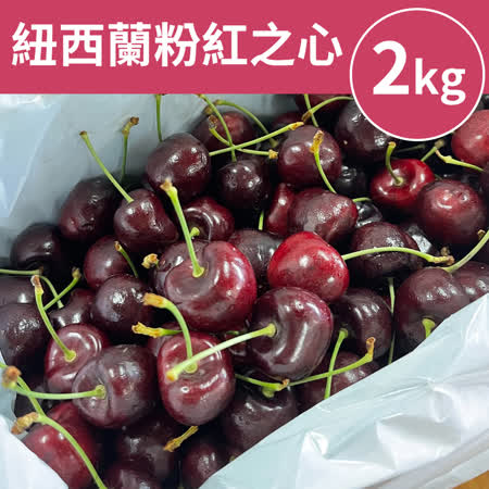 [甜露露]紐西蘭精品櫻桃粉紅之心28mm 2kg