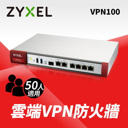 Zyxel合勤 VPN100 SDWAN VPN 資安防火牆
