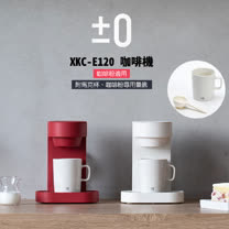 正負零±0 XKC-E120 E120 咖啡機 單杯咖啡機 公司貨