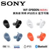 SONY 真無線 降噪 IP55防水 藍牙耳機 WF-SP800N(有四色) 白色