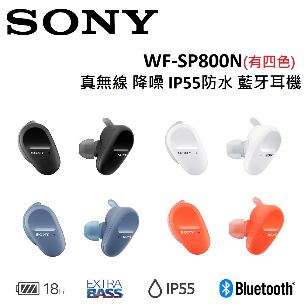 SONY 真無線 降噪 IP55防水 藍牙耳機 WF-SP800N(有四色)