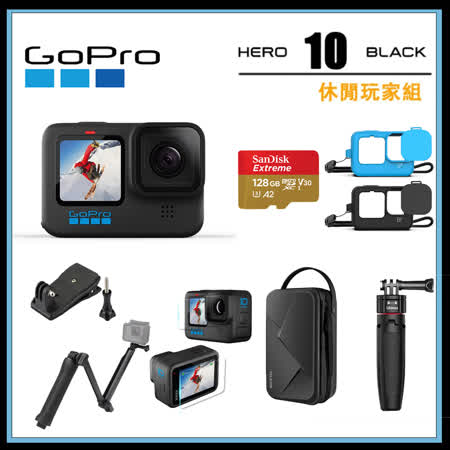 GoPro HERO10 Black 運動攝影機 休閒玩家組 公司貨