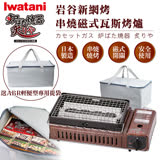 【日本Iwatani】新網烤串燒磁式瓦斯烤爐2.3kw-咖啡色搭贈輕便型專用提袋 (CB-ABR-1+BC-4750)