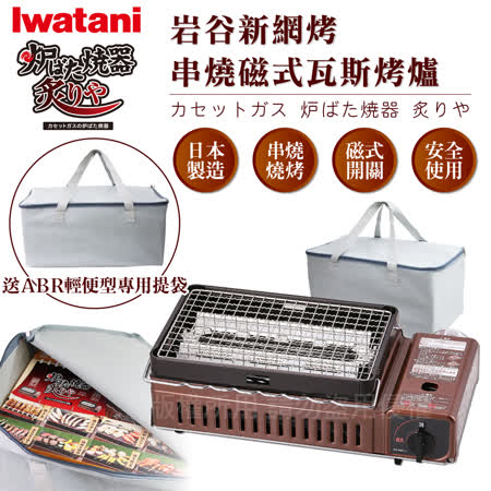【岩谷Iwatani】新網烤串燒磁式瓦斯烤爐2.3kw-咖啡色搭贈輕便型專用提袋 (CB-ABR-1+BC-4750)