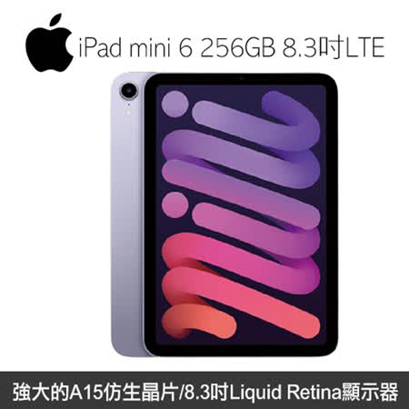 2021 iPad mini 8.3 吋 256G LTE 紫色(MK8K3TA/A)