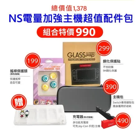 【快速到貨】Nintendo 任天堂 NS 電量加強主機超值配件包組