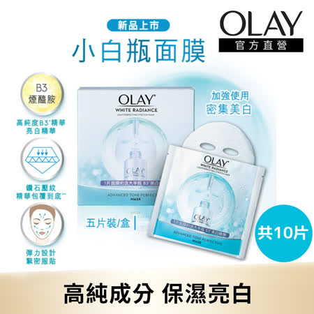【OLAY 歐蕾】
高效透白光塑彈力面膜 10片 (光感小白瓶面膜)
