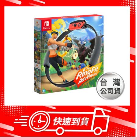 【快速到貨】Nintendo Switch 健身環大冒險 中文版