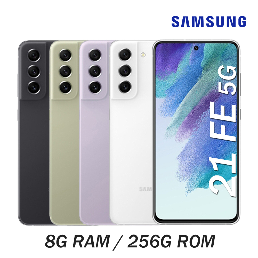 Samsung Galaxy S21 FE 5G (8G/256G) -加送空壓殼+滿版玻璃保貼